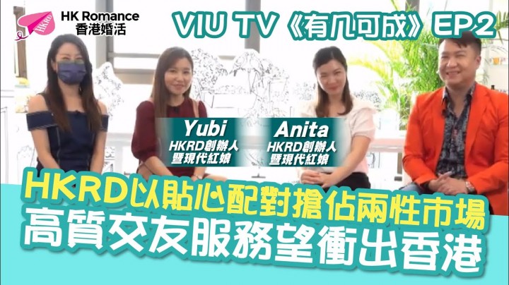 愛情分享 - 張惠萍 Anita 分享 - HK Romance Dating | Speed Dating Hong Kong - matching 、配對 、約會 、 交友、結識異性有辦法